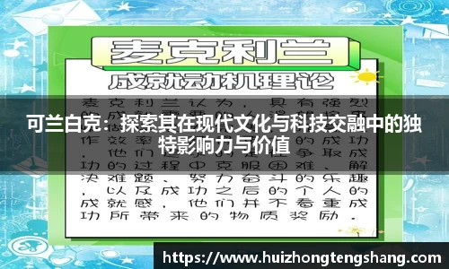 可兰白克：探索其在现代文化与科技交融中的独特影响力与价值