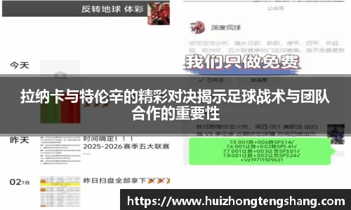 拉纳卡与特伦辛的精彩对决揭示足球战术与团队合作的重要性
