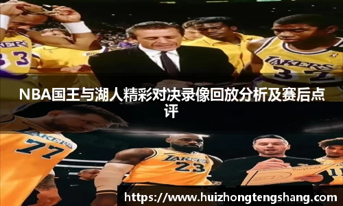 NBA国王与湖人精彩对决录像回放分析及赛后点评