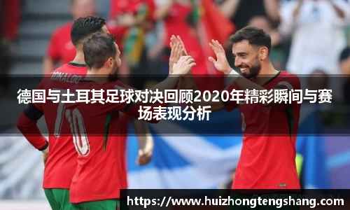 德国与土耳其足球对决回顾2020年精彩瞬间与赛场表现分析