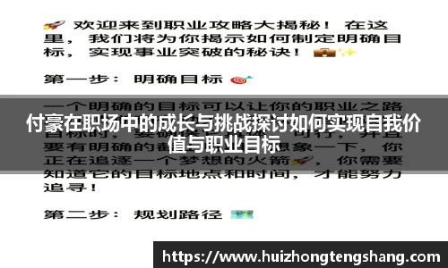付豪在职场中的成长与挑战探讨如何实现自我价值与职业目标