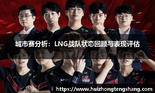 城市赛分析：LNG战队状态回顾与表现评估