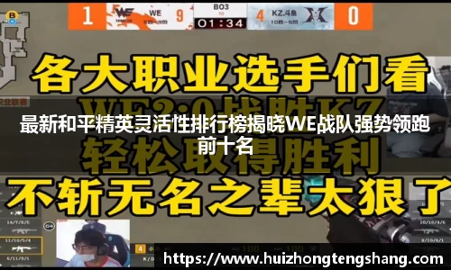 最新和平精英灵活性排行榜揭晓WE战队强势领跑前十名