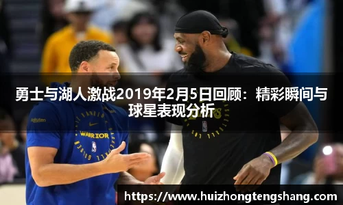 勇士与湖人激战2019年2月5日回顾：精彩瞬间与球星表现分析