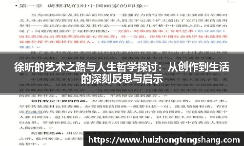 徐昕的艺术之路与人生哲学探讨：从创作到生活的深刻反思与启示