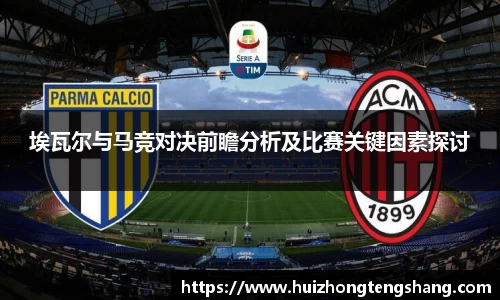 埃瓦尔与马竞对决前瞻分析及比赛关键因素探讨